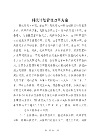 科技计划管理改革方案.docx