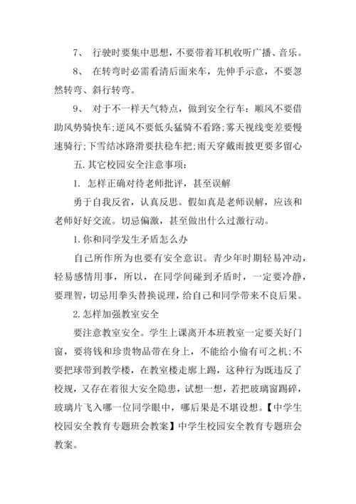 中学生安全教育主题班会活动专项方案.docx