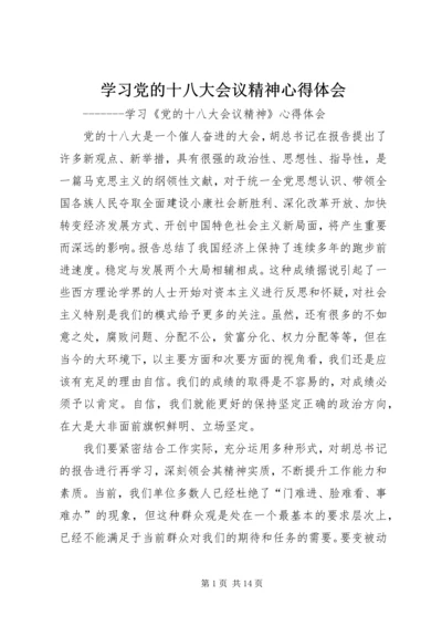 学习党的十八大会议精神心得体会.docx