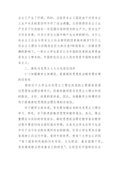浅析高校马克思主义大众化论文.docx