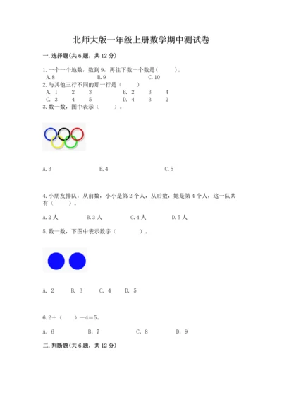 北师大版一年级上册数学期中测试卷（易错题）.docx