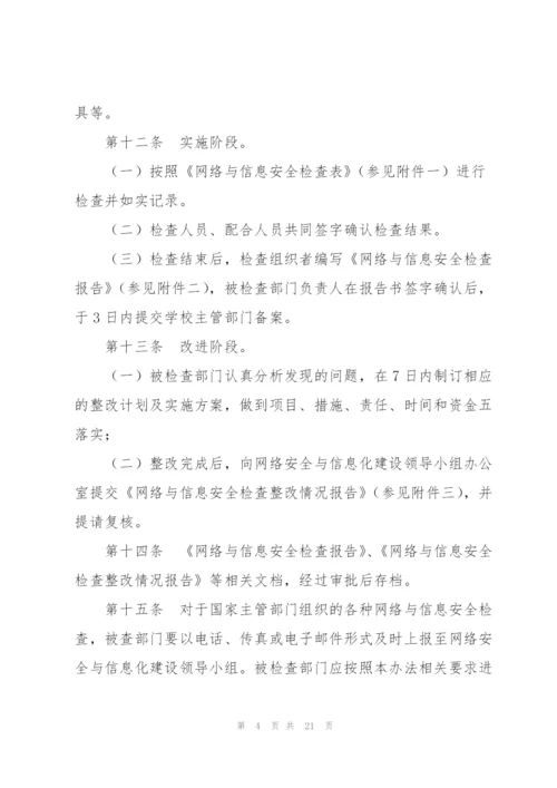 网络安全责任制检查考核制度三篇.docx