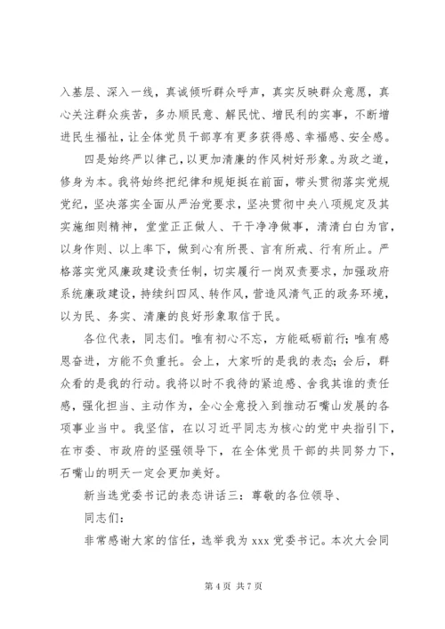 新当选党委书记表态讲话3篇.docx