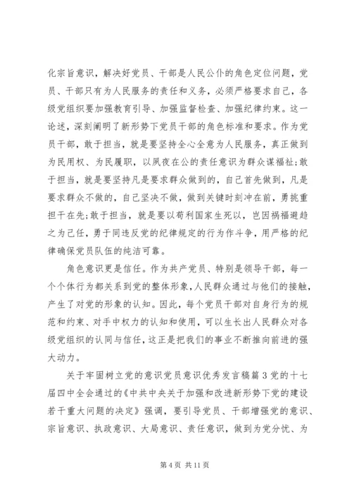 关于牢固树立党的意识党员意识优秀发言稿.docx