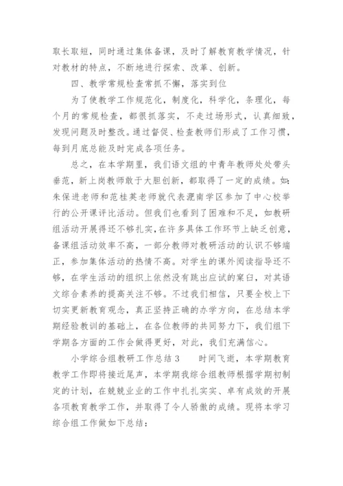 小学综合组教研工作总结.docx