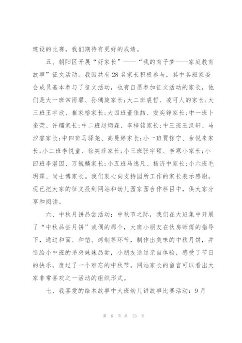 幼儿园九月份工作总结10篇.docx