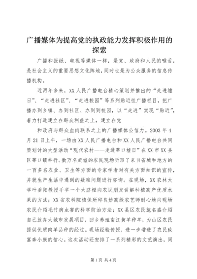 广播媒体为提高党的执政能力发挥积极作用的探索 (3).docx