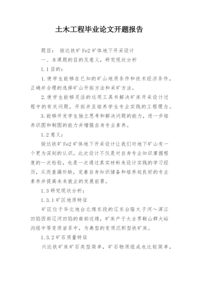 土木工程毕业论文开题报告编辑最新整理.docx