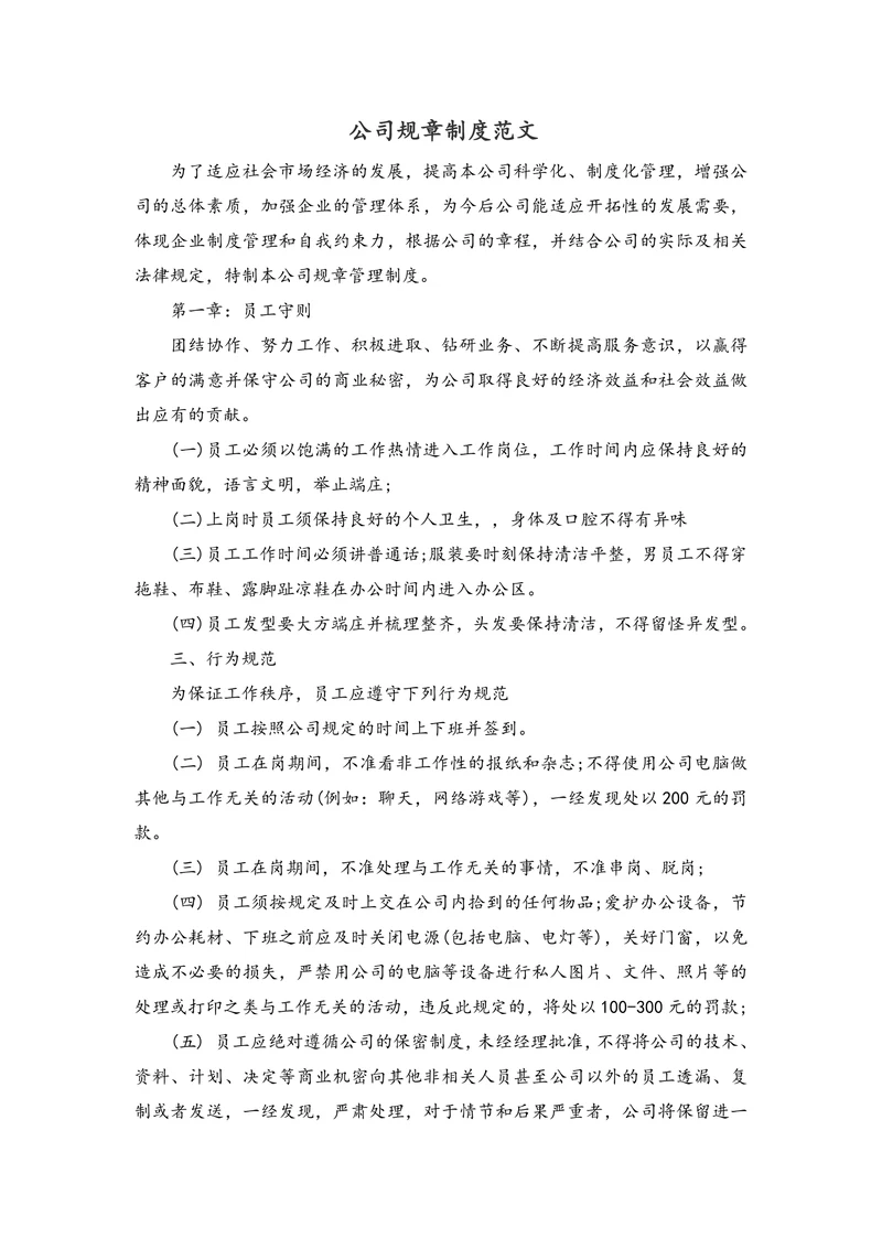 公司规章制度范文