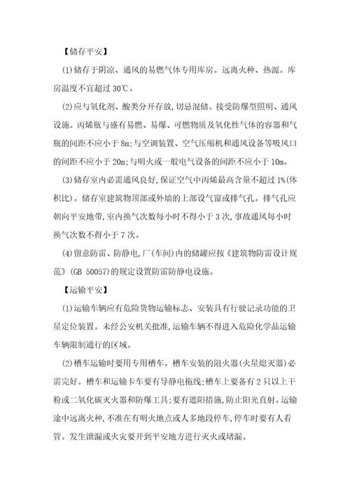 危险化学品丙烯安全措施和应急处置原则