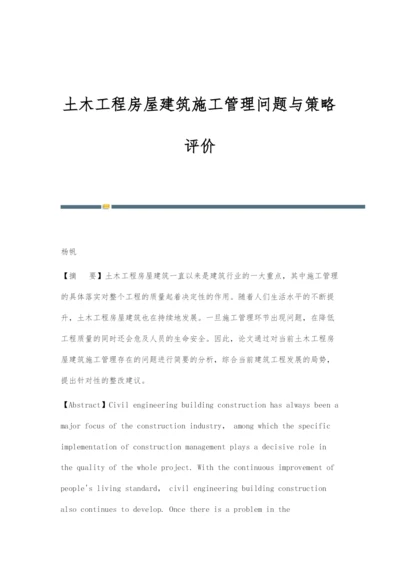 土木工程房屋建筑施工管理问题与策略评价.docx