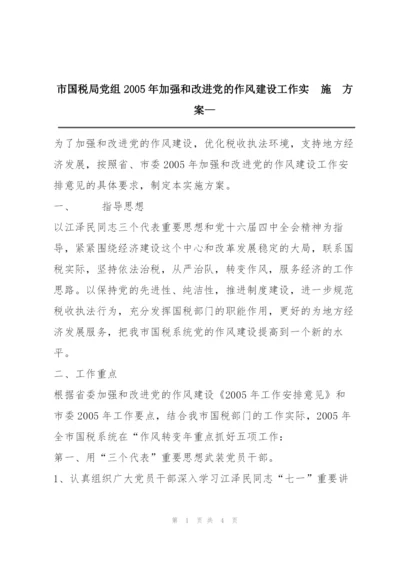 市国税局党组2005年加强和改进党的作风建设工作实  施  方  案—.docx