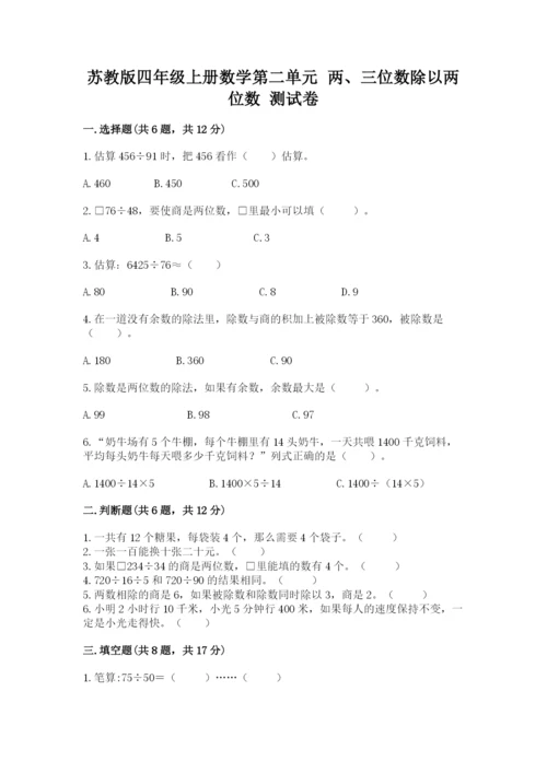 苏教版四年级上册数学第二单元 两、三位数除以两位数 测试卷精品（综合题）.docx