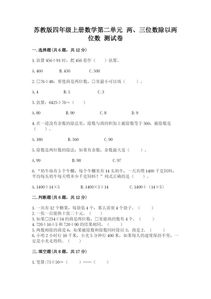 苏教版四年级上册数学第二单元 两、三位数除以两位数 测试卷精品（综合题）.docx