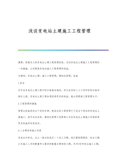 浅谈变电站土建施工工程管理.docx