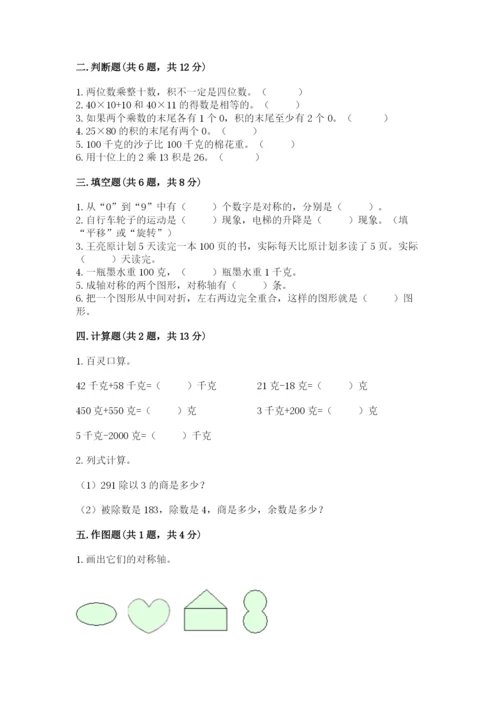 北师大版三年级下册数学期末测试卷附答案（满分必刷）.docx