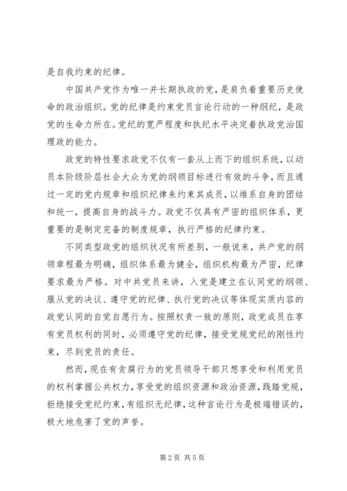 守纪律讲规矩党课材料.docx