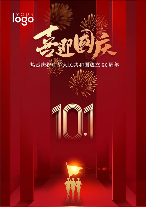 喜迎国庆十一海报