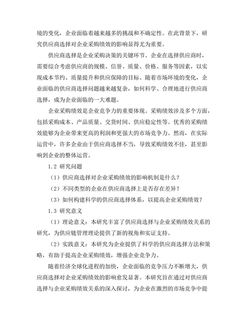 供应商选择对企业采购绩效的影响