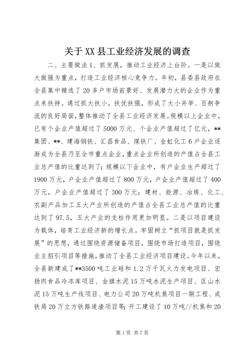 关于XX县工业经济发展的调查 (3).docx