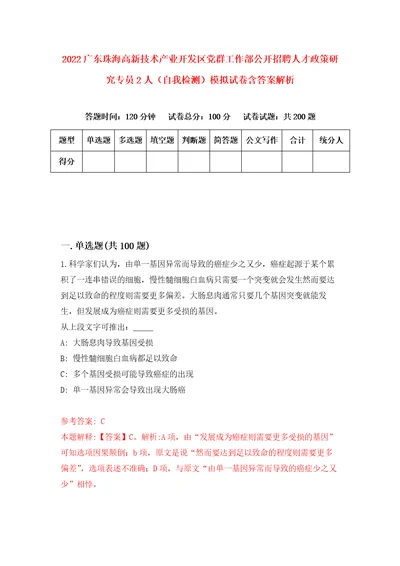 2022广东珠海高新技术产业开发区党群工作部公开招聘人才政策研究专员2人自我检测模拟试卷含答案解析9