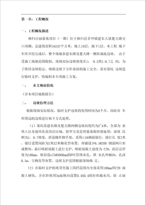 边坡挂网喷射混凝土支护施工方案