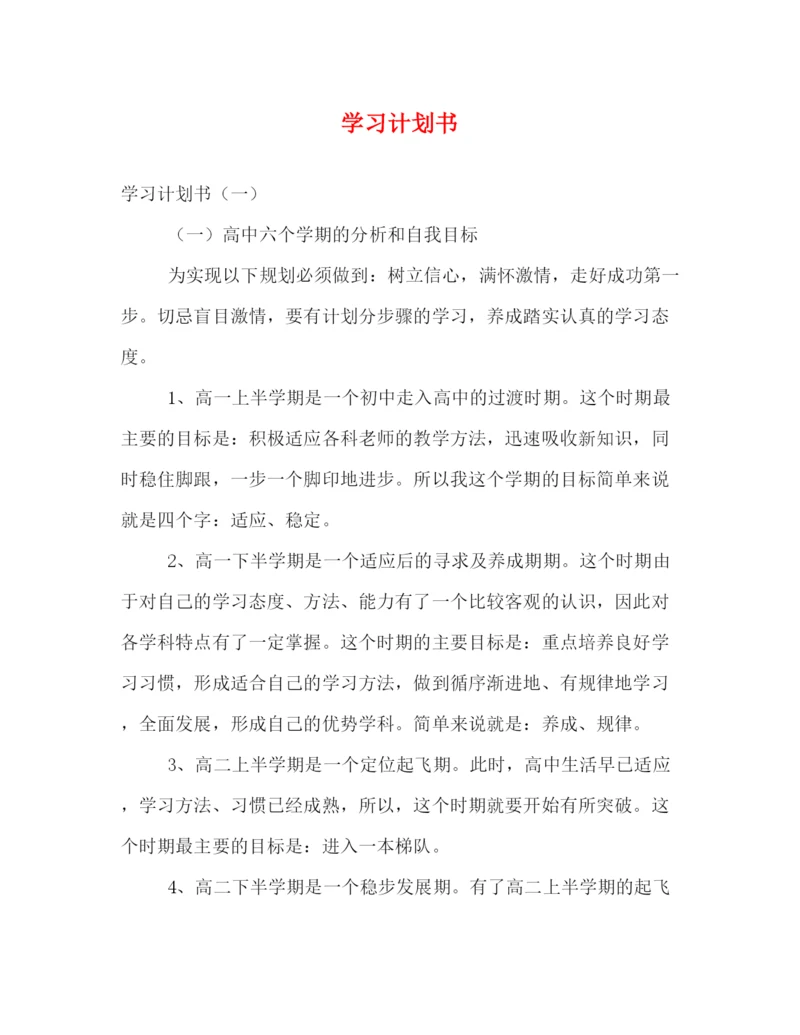 精编之学习计划书.docx
