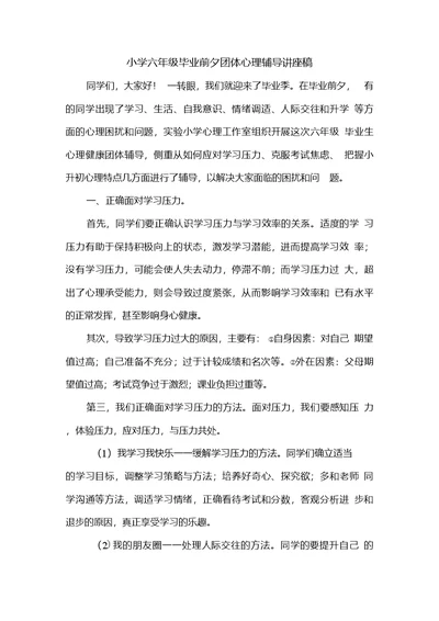 小学六年级毕业前夕团体心理辅导讲座稿