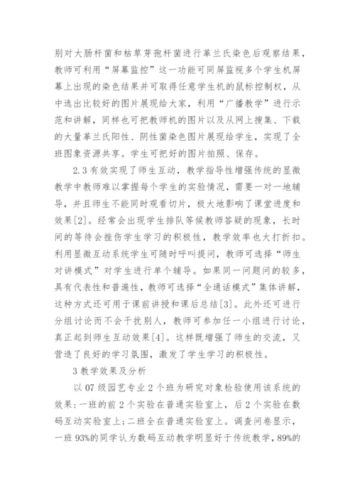 显微数码互动系统的应用论文.docx