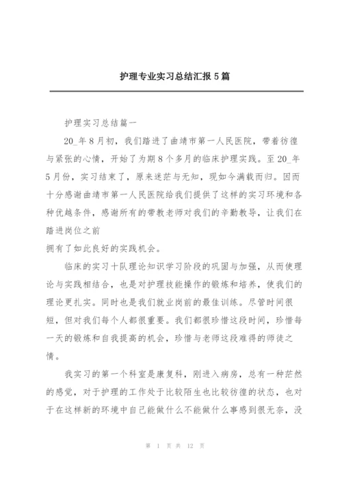 护理专业实习总结汇报5篇.docx