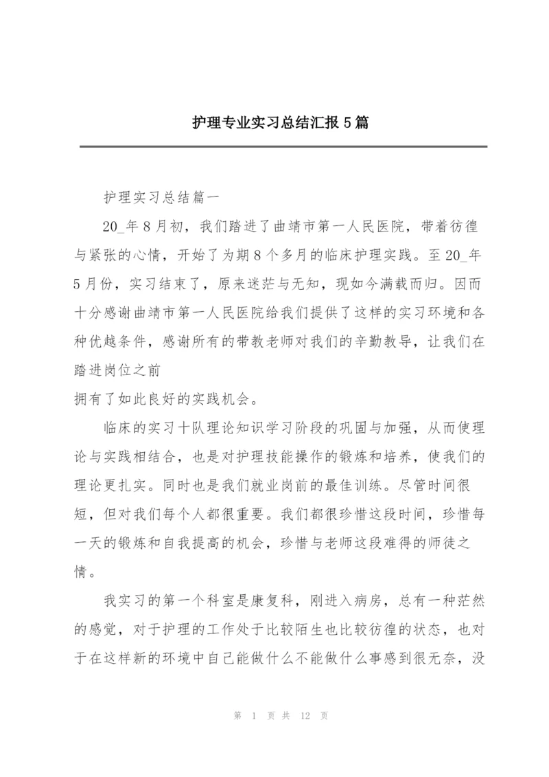 护理专业实习总结汇报5篇.docx