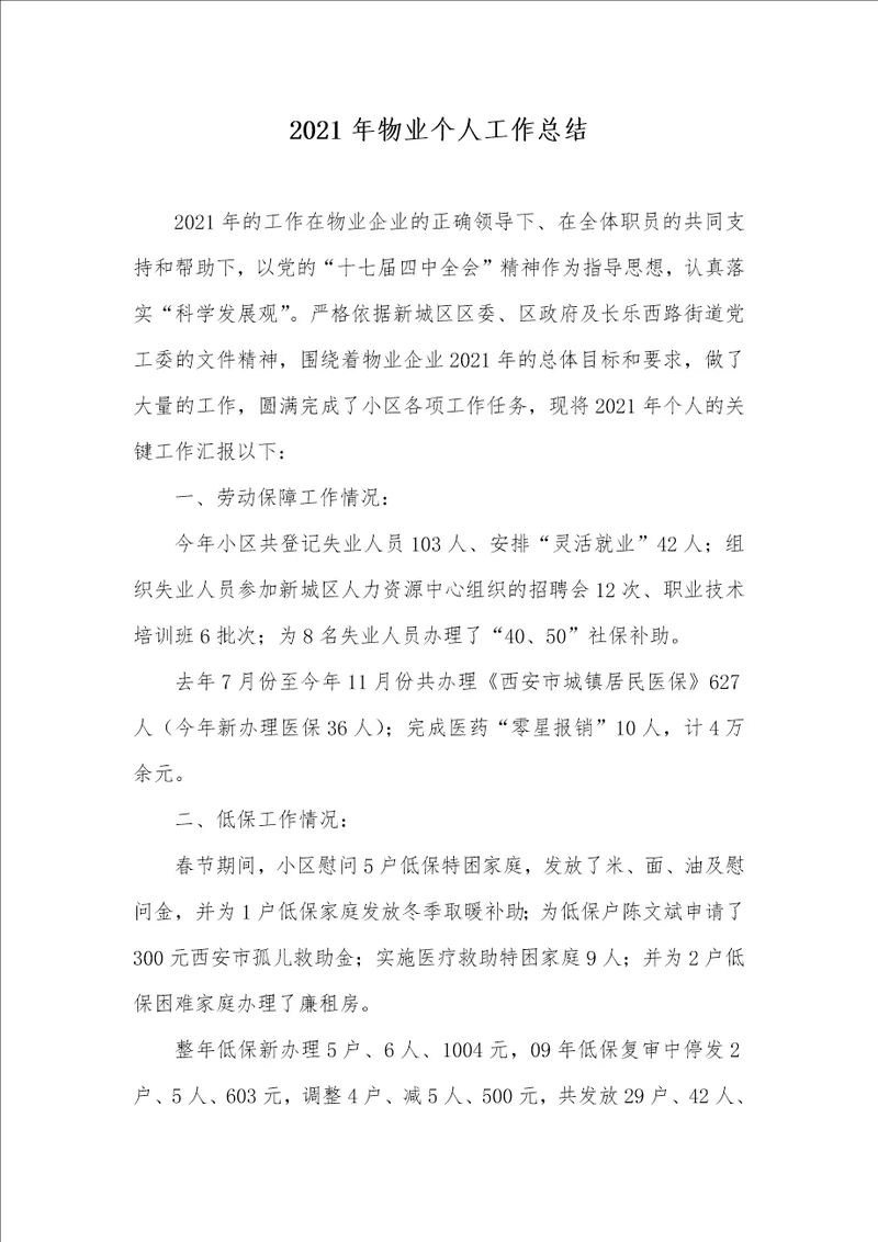 2021年物业个人工作总结