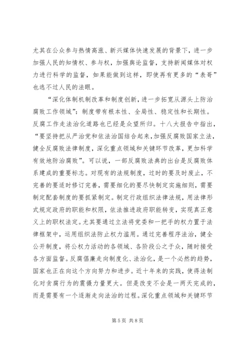 党的十八大对反腐倡廉提出的新要求.docx