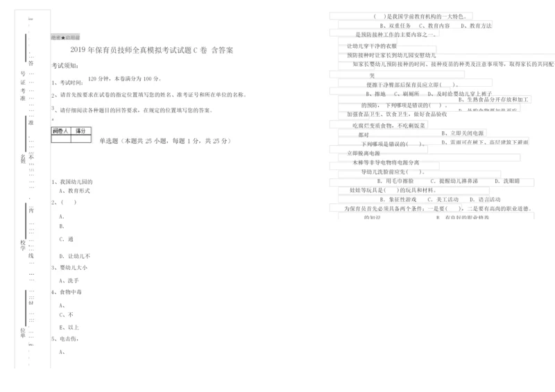 2019年保育员技师全真模拟考试试题C卷 含答案.docx