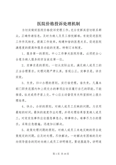 7医院价格投诉处理机制.docx