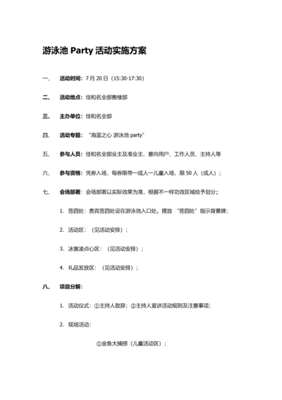 游泳池party活动专业方案.docx