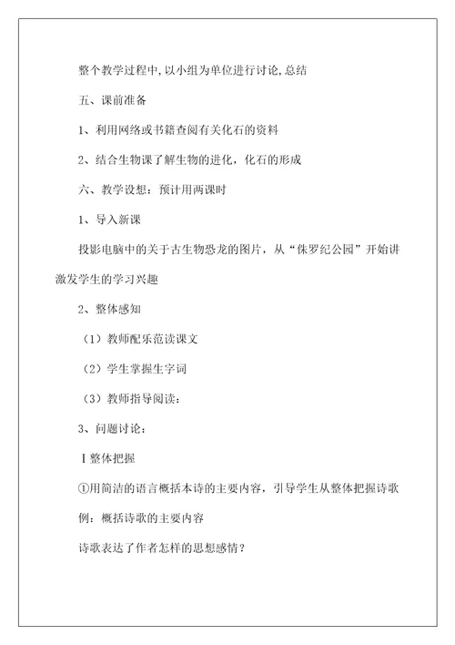 2022《化石吟》七年级语文说课稿