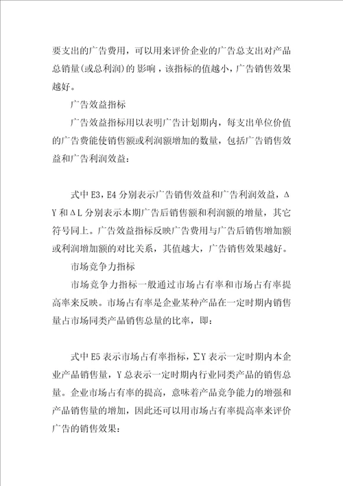 广告经济效果测评方法比较研究