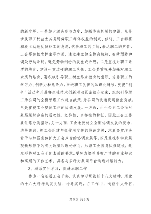 工会干部学习贯彻十八大精神体会.docx