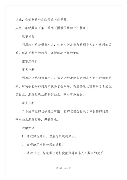 2022人教二年级数学下第三单元《图形的运动一》教案.docx