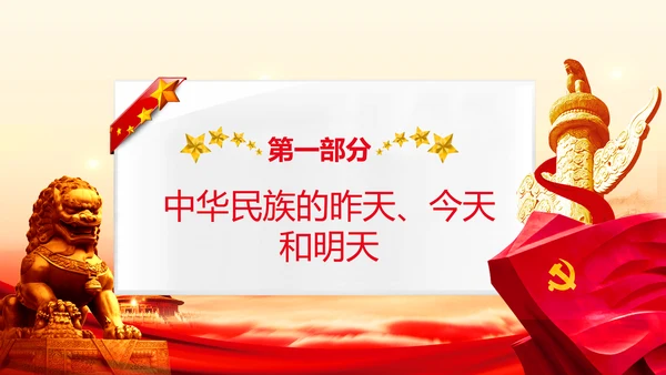 学习《论中国共产党历史》中国梦党课PPT模板