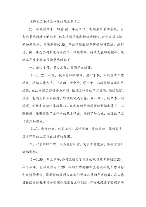 招聘员工年终工作总结范文参考