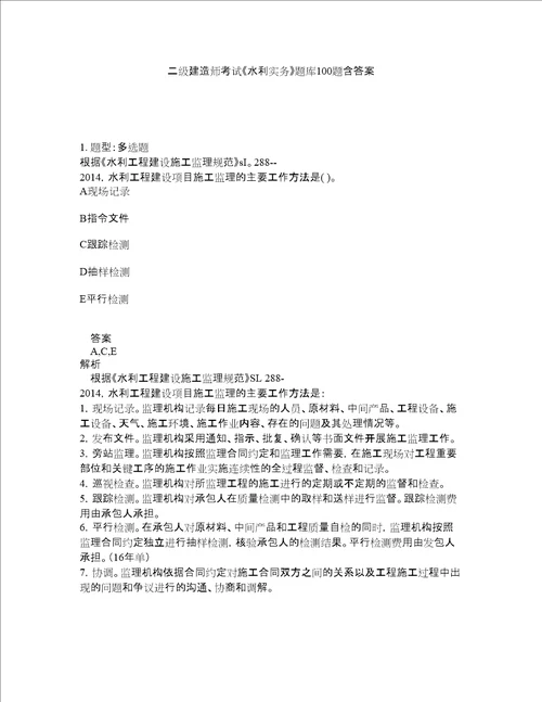 二级建造师考试水利实务题库100题含答案623版