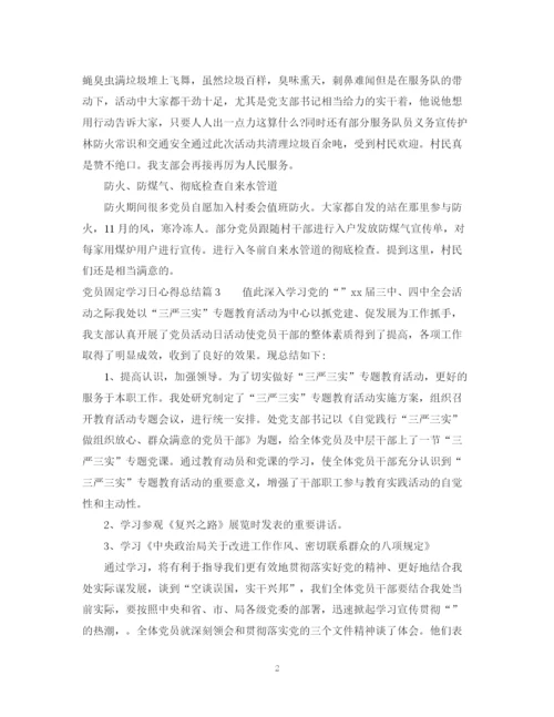 精编之党员固定学习日心得总结范文.docx