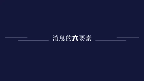 八年级上册第一单元任务二 新闻采访 课件(共25张PPT)