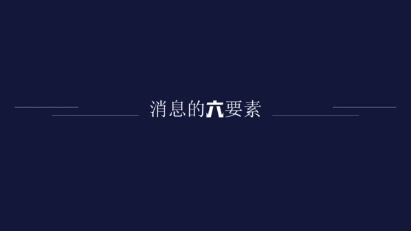 八年级上册第一单元任务二 新闻采访 课件(共25张PPT)