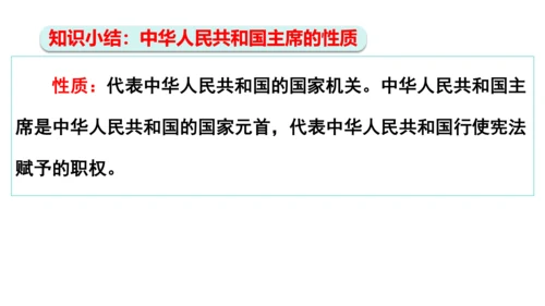 【新课标】6.2中华人民共和国主席课件(共24张PPT)2023-2024学年道德与法治八年级下册