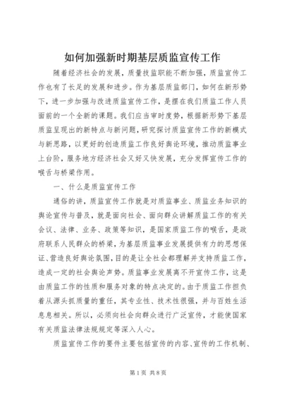 如何加强新时期基层质监宣传工作.docx