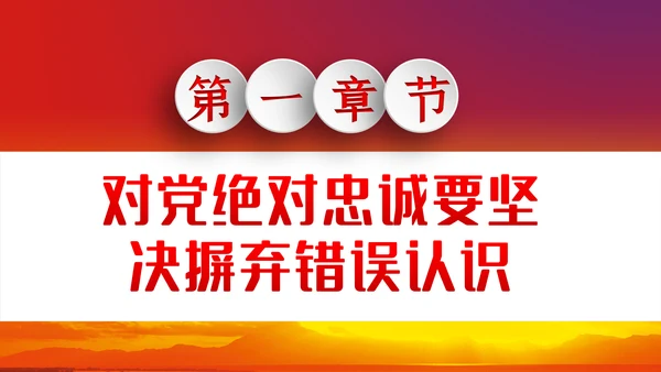 对党绝对忠诚从严治党党课PPT模板
