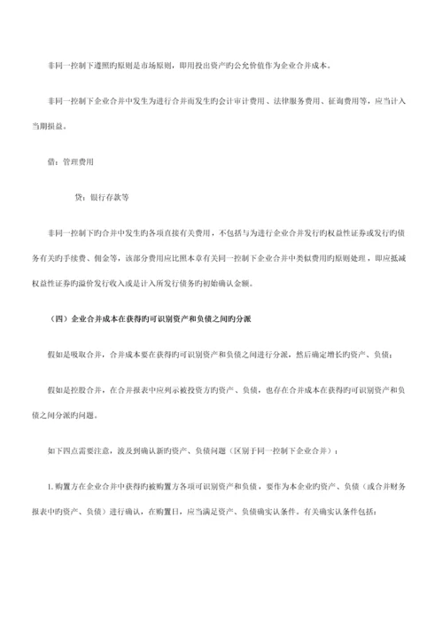 2023年注会考试会计知识点非同一控制下企业合并的处理.docx